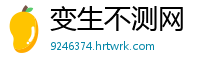 变生不测网